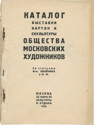 Каталог выставки картин и скульптуры Общества московских художников / Со ст. Игн. Хвойника и Н.М. М., 1929.